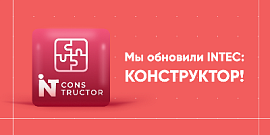 Мы обновили INTEC: Конструктор!