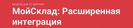 МойСклад: расширенная интеграция — краткий обзор возможностей
