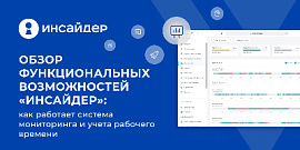 Как работает система мониторинга и учета рабочего времени: обзор функциональных возможностей «ИНСАЙДЕР»