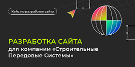 Разработка сайта для компании «Строительные Передовые Системы»