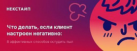 Что делать, если клиент настроен негативно? 8 эффективных способов остудить пыл