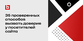 35 проверенных способов вызвать доверие у посетителей сайта