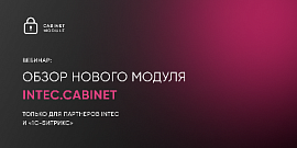 Запись вебинара: Обзор нового модуля INTEC:Cabinet для партнеров INTEC и «1С-Битрикс»