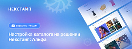 Видеоинструкция - Настраиваем внешний вид каталога на решении Некстайп: Альфа