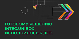 Готовому решению INTEC.UniBOX исполнилось 6 лет!