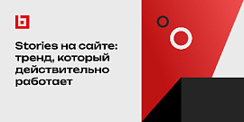 Stories на сайте: тренд, который действительно работает