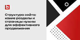 Структура сайта: какие разделы и страницы нужны для эффективного продвижения в поисковиках