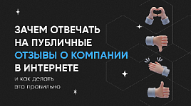 Зачем отвечать на публичные отзывы о компании в интернете и как делать это правильно