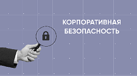 Что такое корпоративная безопасность и как ее обеспечить?