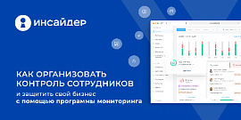 Как организовать контроль сотрудников и защитить свой бизнес с помощью программы мониторинга