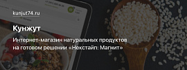 Кунжут: интернет-магазин натуральных продуктов на готовом решении «Некстайп: Магнит»