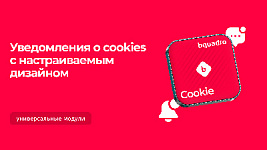 Простое уведомление о куки: с выбором цвета фона, кнопки и текста. Устанавливается быстро и без программистов.
