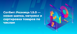 Сотбит: Розница 1.5.0 — новая шапка, метрики и сортировка товаров по числам
