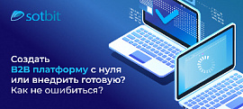 Создать B2B платформу с нуля или внедрить готовую? Как не ошибиться?