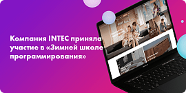 Компания INTEC приняла участие в «Зимней школе программирования»