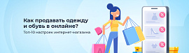 Как продавать одежду и обувь в онлайне? Топ-10 настроек интернет-магазина