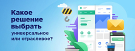 Какое решение лучше выбрать: универсальное или отраслевое?