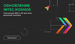 Обновление готовых решений INTEC.KOSMOS: улучшение SEO и UX