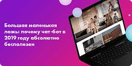 Большая маленькая ложь: почему чат-бот в 2019 году абсолютно бесполезен