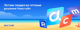 Летние скидки на готовые решения Некстайп!