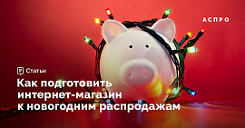 Как легко и быстро подготовить интернет-магазин к Новому году