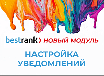Новый модуль "Настройка уведомлений" теперь доступен на маркетплейсе!
