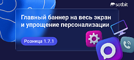Сотбит: Розница 1.7.1 — главный баннер на весь экран и упрощение персонализации