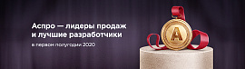 Аспро — лидеры продаж и лучшие разработчики в первом полугодии 2020