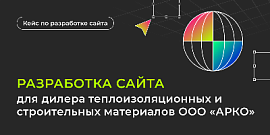 Разработка сайта для дилера теплоизоляционных и строительных материалов ООО «АРКО»