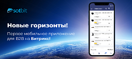 Новые горизонты! Первое мобильное приложение для B2B на Битрикс!