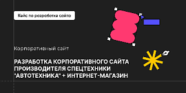 Кейс. Разработка корпоративного сайта производителя спецтехники "АвтоТехника" + интернет-магазин