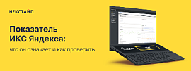 Показатель ИКС Яндекса: что означает и как проверить