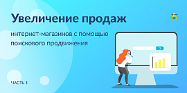 Увеличение продаж интернет-магазинов с помощью поискового продвижения. Часть первая