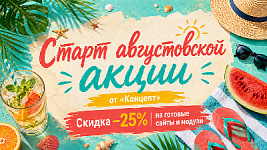 Скидка −25% на готовые сайты «Концепт»