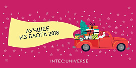 Дайджест лучших статей из блога INTEC за 2018 год