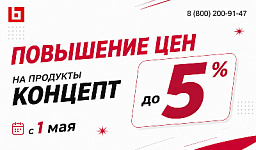 Покупайте готовые сайты и модули «Концепт» по старой цене до конца апреля — с 1 мая повышаем цены до 5%!
