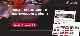 Сотбит: Розница 1.9.0 — услуги, новые шапки и кастомизация шаблона