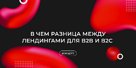 В чем разница между лендингами для B2B и B2C