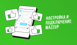 Новый Этап: Мы Официальные Партнеры Wazzup! Внедряем Инновации для Вашего Бизнеса