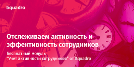 Отслеживаем активность и эффективность сотрудников автоматически: бесплатный модуль от Bquadro