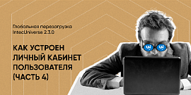 Как устроен личный кабинет пользователя Часть 4: глобальная перезагрузка IntecUniverse 2.3.0