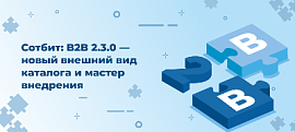 Сотбит: B2B 2.3.0 — новый внешний вид каталога и мастер внедрения