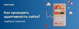 Как проверить адаптивность сайта? Подборка сервисов