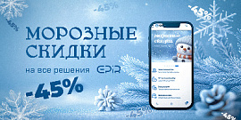 Морозные скидки - 45% на все решения EPIR!