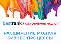 Вышел целый ряд обновлений для "Расширения модуля Бизнес-процессы"