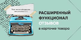 Расширенный функционал отзывов в карточке товара - Реактивные обновления IntecUniverse 2.2.7