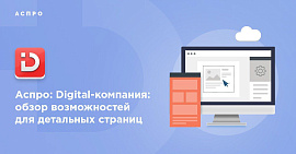 Как создать уникальный сайт на основе готового решения: проектируем детальные страницы