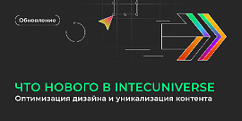 Что нового в IntecUniverse: оптимизация дизайна и уникализация контента