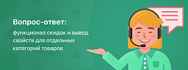 Вопрос-ответ: функционал скидок и вывод свойств для отдельных категорий товаров