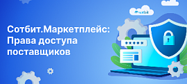 Обновление Сотбит.Маркетплейс: Права доступа поставщиков